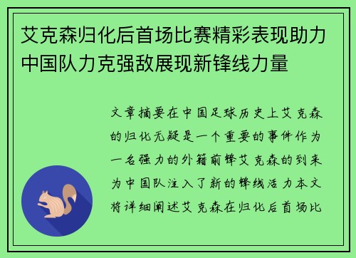 艾克森归化后首场比赛精彩表现助力中国队力克强敌展现新锋线力量 艾克森归化后首场比赛精彩表现助力中国队力克强敌展现新锋线力量