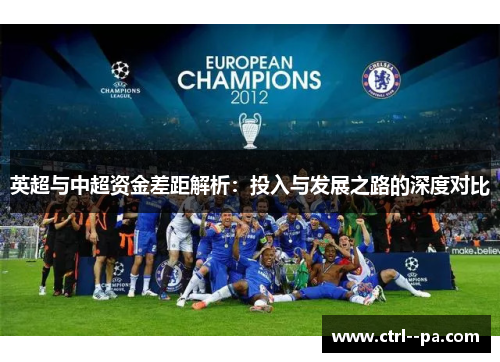 英超与中超资金差距解析:投入与发展之路的深度对比 英超与中超资金差距解析:投入与发展之路的深度对比