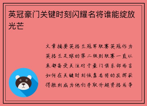 英冠豪门关键时刻闪耀名将谁能绽放光芒