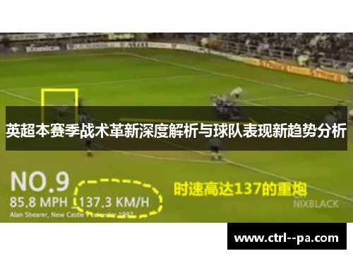 英超本赛季战术革新深度解析与球队表现新趋势分析