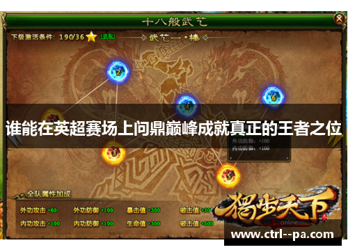 谁能在英超赛场上问鼎巅峰成就真正的王者之位