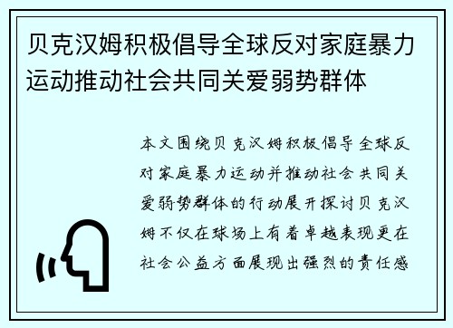 贝克汉姆积极倡导全球反对家庭暴力运动推动社会共同关爱弱势群体 贝克汉姆积极倡导全球反对家庭暴力运动推动社会共同关爱弱势群体