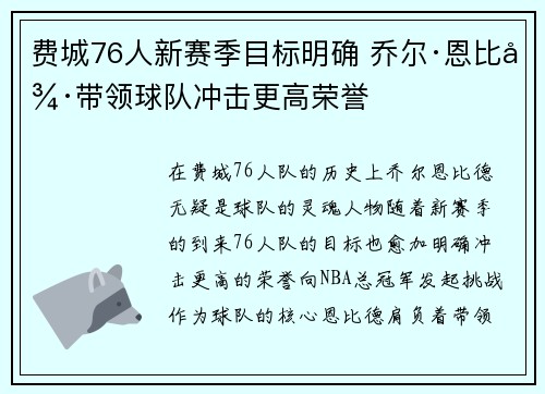 费城76人新赛季目标明确 乔尔·恩比德带领球队冲击更高荣誉