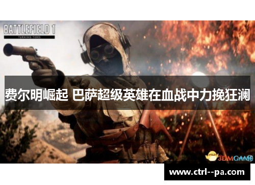 费尔明崛起 巴萨超级英雄在血战中力挽狂澜 费尔明崛起 巴萨超级英雄在血战中力挽狂澜