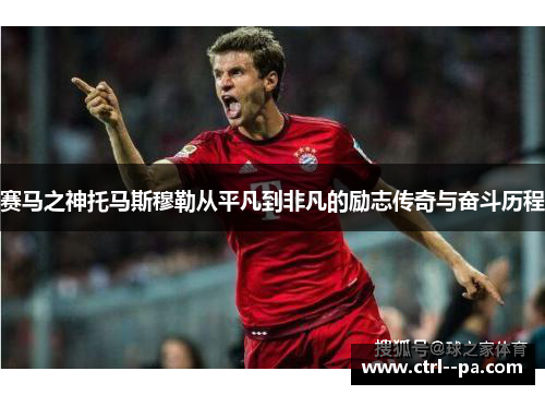 赛马之神托马斯穆勒从平凡到非凡的励志传奇与奋斗历程