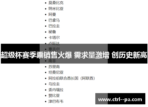 超级杯赛季票销售火爆 需求量激增 创历史新高