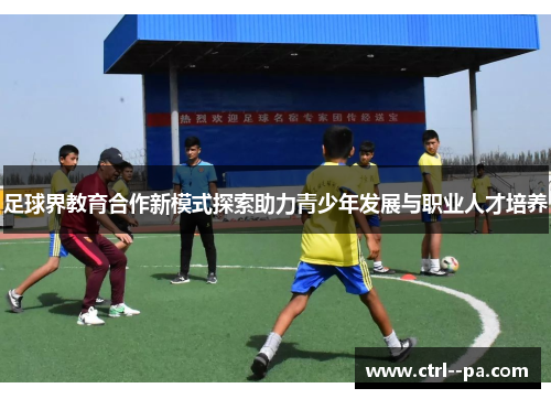 足球界教育合作新模式探索助力青少年发展与职业人才培养