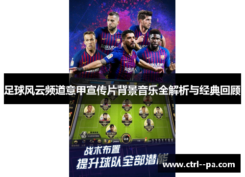 足球风云频道意甲宣传片背景音乐全解析与经典回顾 足球风云频道意甲宣传片背景音乐全解析与经典回顾