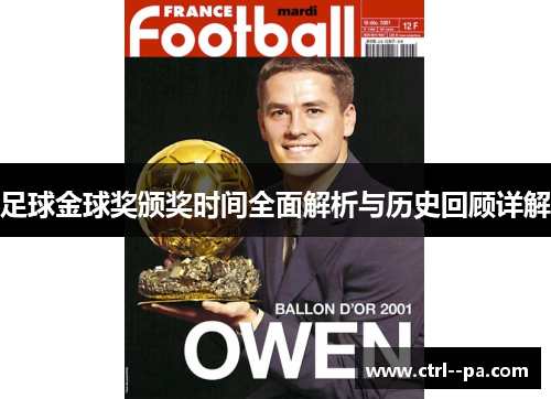 足球金球奖颁奖时间全面解析与历史回顾详解