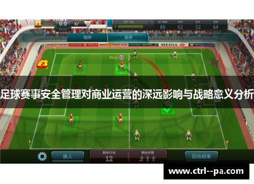 足球赛事安全管理对商业运营的深远影响与战略意义分析