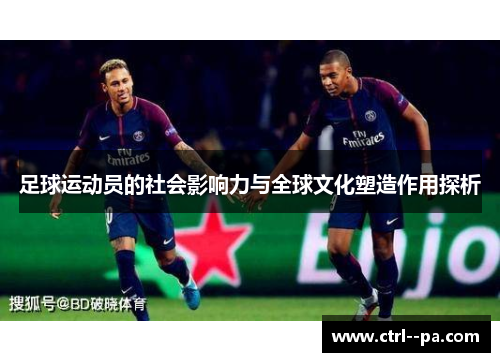 足球运动员的社会影响力与全球文化塑造作用探析