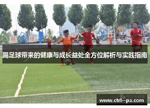 踢足球带来的健康与成长益处全方位解析与实践指南 踢足球带来的健康与成长益处全方位解析与实践指南