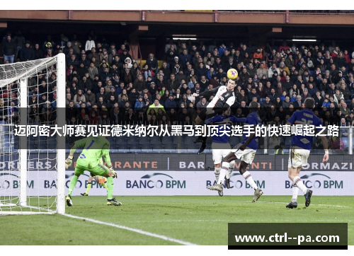 迈阿密大师赛见证德米纳尔从黑马到顶尖选手的快速崛起之路