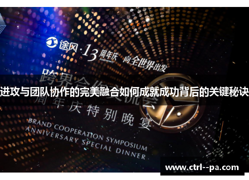 进攻与团队协作的完美融合如何成就成功背后的关键秘诀 进攻与团队协作的完美融合如何成就成功背后的关键秘诀