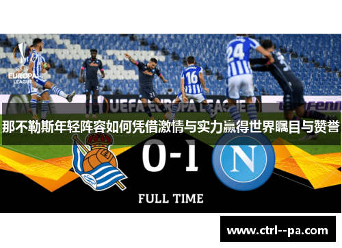 那不勒斯年轻阵容如何凭借激情与实力赢得世界瞩目与赞誉 那不勒斯年轻阵容如何凭借激情与实力赢得世界瞩目与赞誉