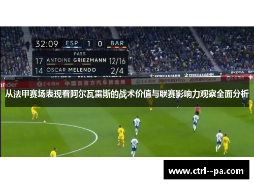 从法甲赛场表现看阿尔瓦雷斯的战术价值与联赛影响力观察全面分析 从法甲赛场表现看阿尔瓦雷斯的战术价值与联赛影响力观察全面分析