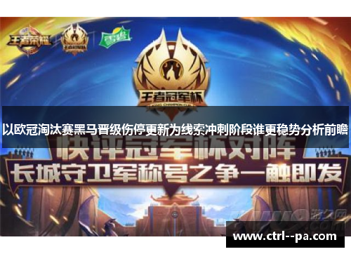 以欧冠淘汰赛黑马晋级伤停更新为线索冲刺阶段谁更稳势分析前瞻