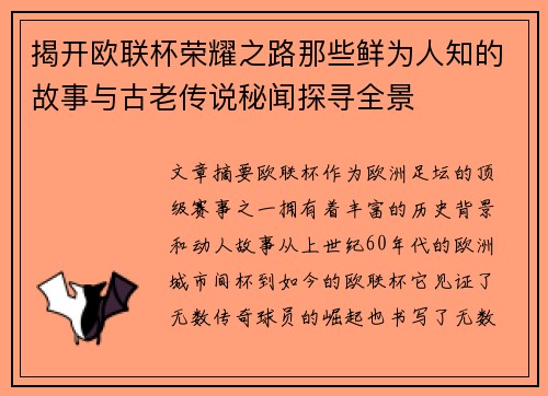 揭开欧联杯荣耀之路那些鲜为人知的故事与古老传说秘闻探寻全景 揭开欧联杯荣耀之路那些鲜为人知的故事与古老传说秘闻探寻全景