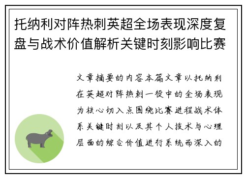 托纳利对阵热刺英超全场表现深度复盘与战术价值解析关键时刻影响比赛走势评析 托纳利对阵热刺英超全场表现深度复盘与战术价值解析关键时刻影响比赛走势评析