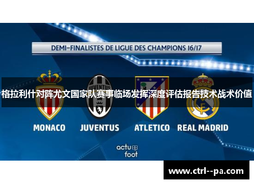 格拉利什对阵尤文国家队赛事临场发挥深度评估报告技术战术价值