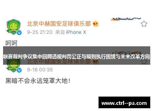 联赛裁判争议集中回顾透视判罚公正与规则执行困境与未来改革方向