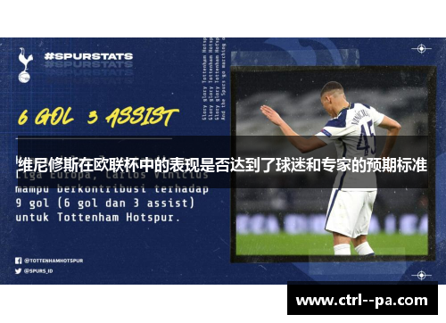 维尼修斯在欧联杯中的表现是否达到了球迷和专家的预期标准 维尼修斯在欧联杯中的表现是否达到了球迷和专家的预期标准