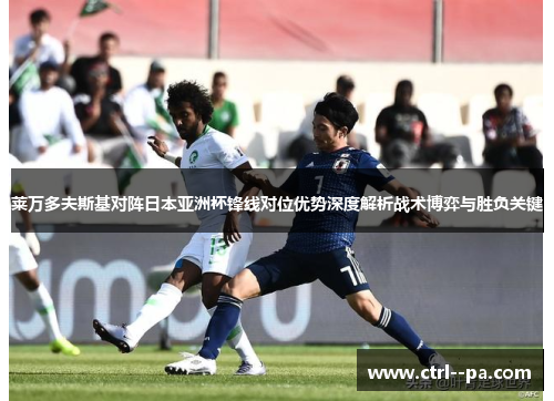 莱万多夫斯基对阵日本亚洲杯锋线对位优势深度解析战术博弈与胜负关键