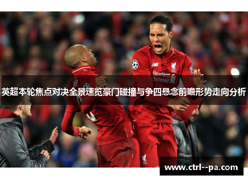 英超本轮焦点对决全景速览豪门碰撞与争四悬念前瞻形势走向分析
