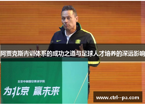 阿贾克斯青训体系的成功之道与足球人才培养的深远影响
