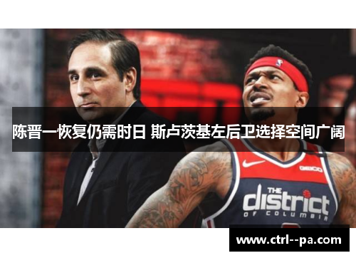 陈晋一恢复仍需时日 斯卢茨基左后卫选择空间广阔