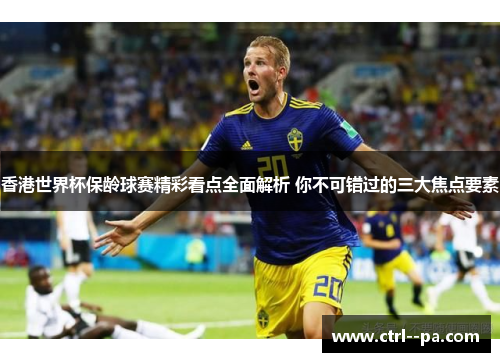 香港世界杯保龄球赛精彩看点全面解析 你不可错过的三大焦点要素