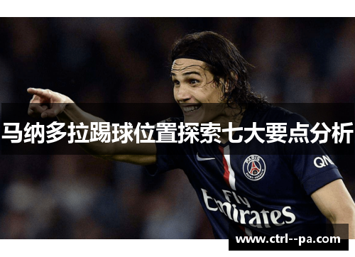 马纳多拉踢球位置探索七大要点分析