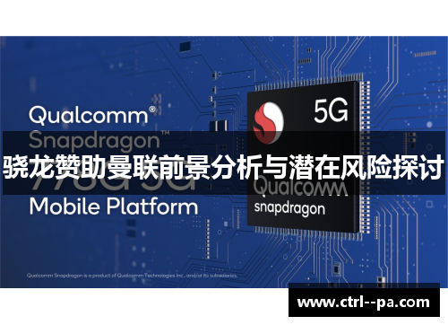 骁龙赞助曼联前景分析与潜在风险探讨 骁龙赞助曼联前景分析与潜在风险探讨