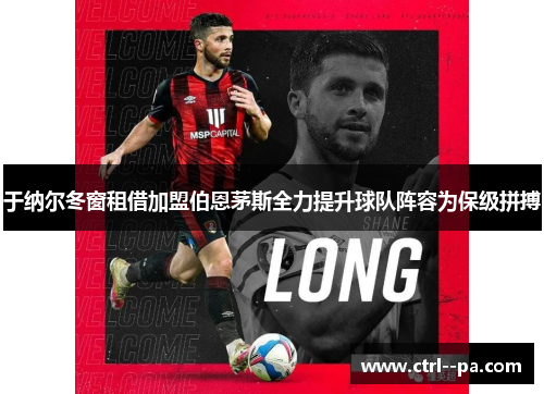 于纳尔冬窗租借加盟伯恩茅斯全力提升球队阵容为保级拼搏 于纳尔冬窗租借加盟伯恩茅斯全力提升球队阵容为保级拼搏