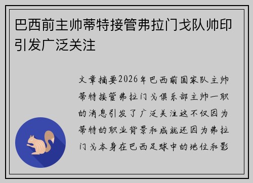 巴西前主帅蒂特接管弗拉门戈队帅印引发广泛关注 巴西前主帅蒂特接管弗拉门戈队帅印引发广泛关注