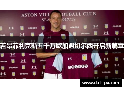 若昂菲利克斯五千万欧加盟切尔西开启新篇章