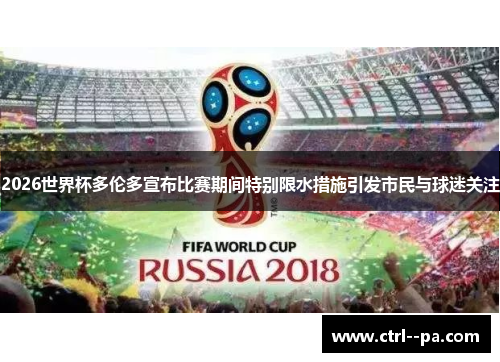 2026世界杯多伦多宣布比赛期间特别限水措施引发市民与球迷关注 2026世界杯多伦多宣布比赛期间特别限水措施引发市民与球迷关注