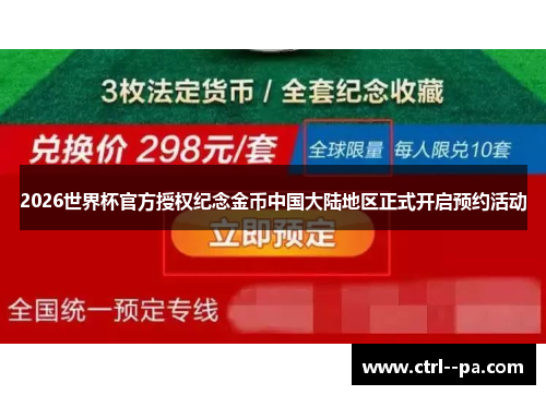 2026世界杯官方授权纪念金币中国大陆地区正式开启预约活动