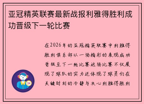 亚冠精英联赛最新战报利雅得胜利成功晋级下一轮比赛