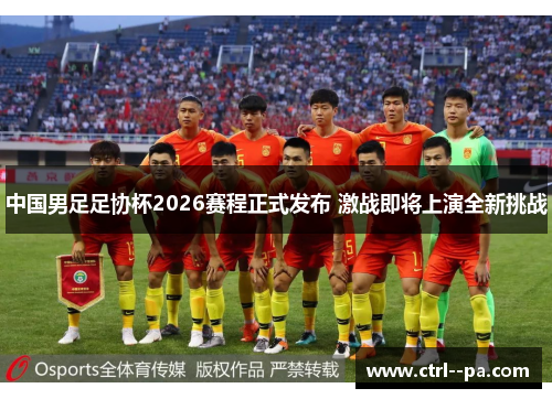 中国男足足协杯2026赛程正式发布 激战即将上演全新挑战