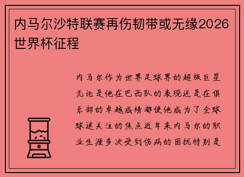 内马尔沙特联赛再伤韧带或无缘2026世界杯征程