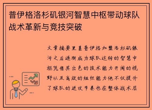 普伊格洛杉矶银河智慧中枢带动球队战术革新与竞技突破