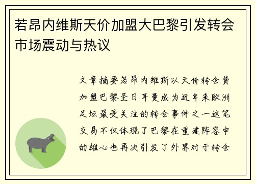 若昂内维斯天价加盟大巴黎引发转会市场震动与热议