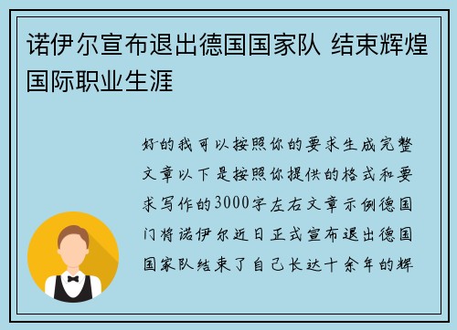 诺伊尔宣布退出德国国家队 结束辉煌国际职业生涯
