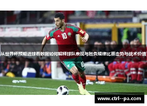 从世界杯预期进球看数据如何解释球队表现与胜负规律比赛走势与战术价值