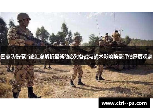 国家队伤停消息汇总解析最新动态对备战与战术影响前景评估深度观察 国家队伤停消息汇总解析最新动态对备战与战术影响前景评估深度观察