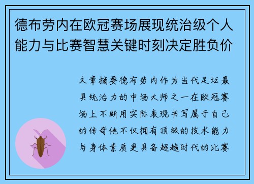 德布劳内在欧冠赛场展现统治级个人能力与比赛智慧关键时刻决定胜负价值 德布劳内在欧冠赛场展现统治级个人能力与比赛智慧关键时刻决定胜负价值