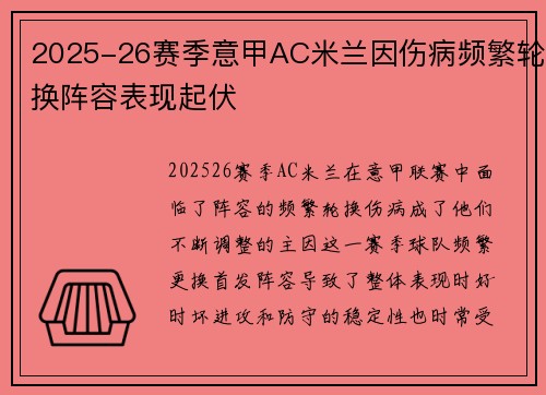 2025-26赛季意甲AC米兰因伤病频繁轮换阵容表现起伏