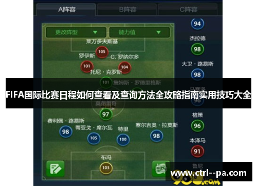 FIFA国际比赛日程如何查看及查询方法全攻略指南实用技巧大全