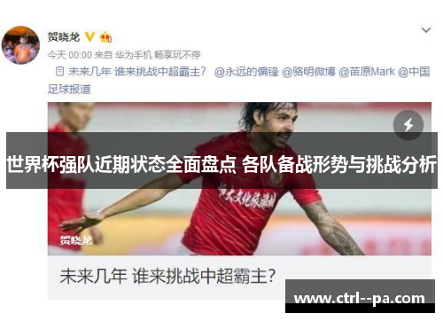 世界杯强队近期状态全面盘点 各队备战形势与挑战分析 世界杯强队近期状态全面盘点 各队备战形势与挑战分析